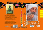 தம்மபதம் - பாகம் 7