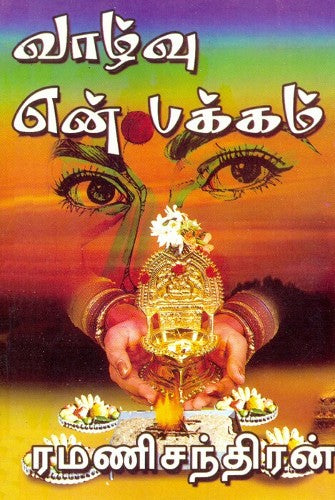 வாழ்வு என் பக்கம்