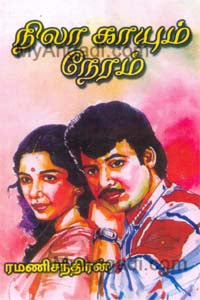 நிலா காயும் நேரம்