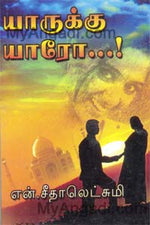 யாருக்கு யாரோ...!