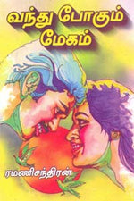 வந்து போகும் மேகம்