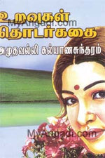 உறவுகள் தொடர்கதை