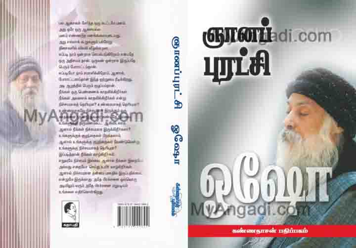 ஞான புரட்சி