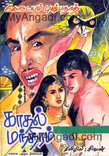 காதல் மந்திரம்
