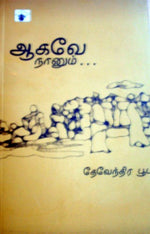 ஆகவே நானும்