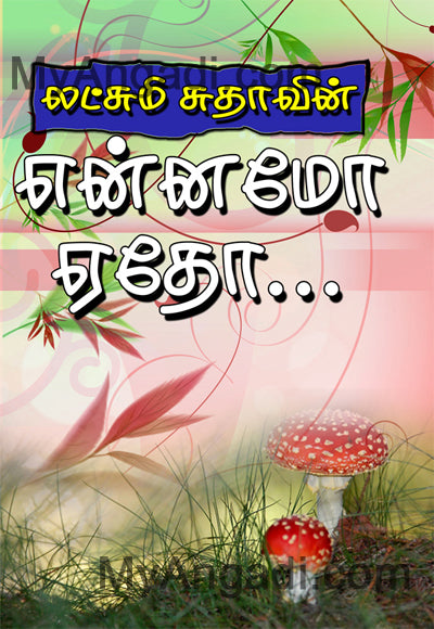 என்னமோ ஏதோ