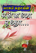 என்னமோ ஏதோ