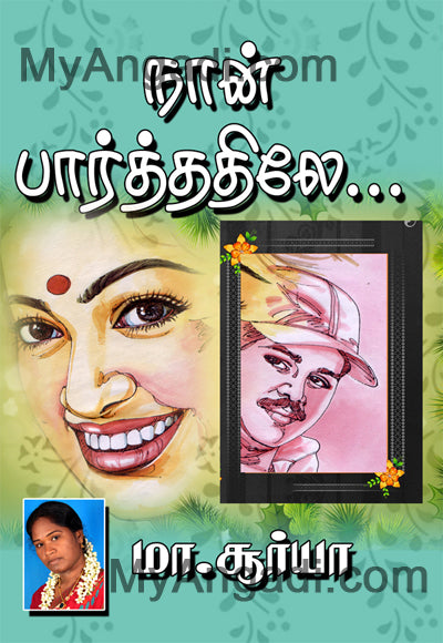 நான் பார்த்த்திலே