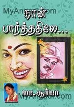 நான் பார்த்த்திலே