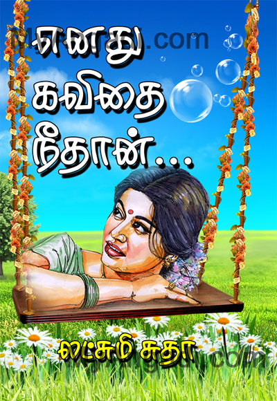 எனது கவிதை நீதான்