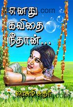 எனது கவிதை நீதான்