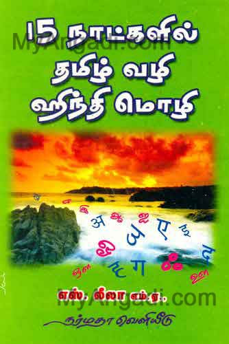 15 நாட்களில் தமிழ் வழி ஹிந்தி மொழி