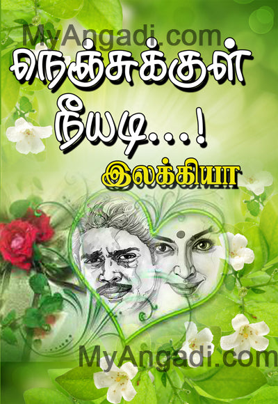நெஞ்சுக்குள் நீயடி